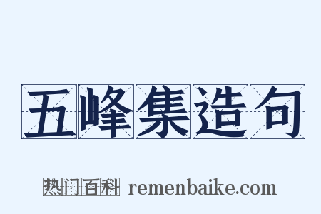 五峰集造句是什么意思的图片